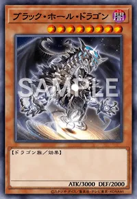 ブラック・ホール・ドラゴン