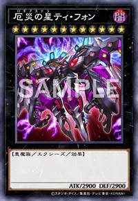 厄災の星ティ・フォン
