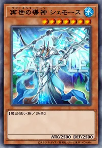 再世の導神 シェモース
