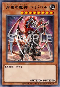 再世の魔神 ベミドバル