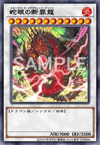 蛇眼の断罪龍