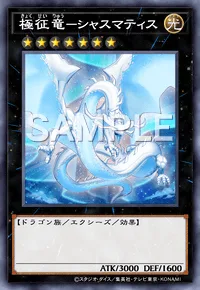 極征竜-シャスマティス