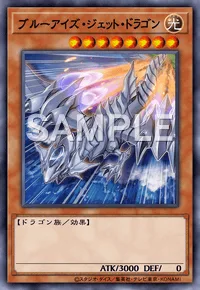 ブルーアイズ・ジェット・ドラゴン
