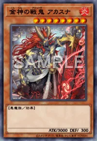 金神の戦鬼 アカスナ