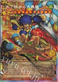 天下独歩の大義賊(オーバーフレーム)