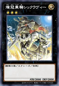 燦冠乗騎シックラヴィー