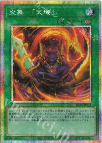 炎舞-「天キ」