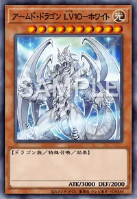 アームド・ドラゴン LV10-ホワイト
