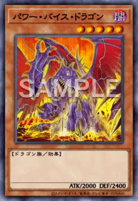 パワー・バイス・ドラゴン
