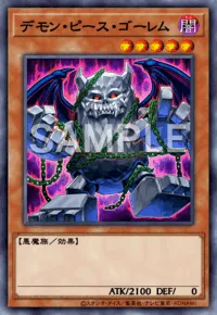 デモン・ピース・ゴーレム