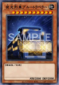 夜光列車ブルートラベラー