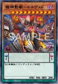 獄神影獣-ネルヴェド