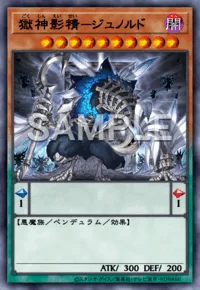 獄神影精-ジュノルド