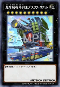 超弩級砲塔列車グスタフ・ロケット