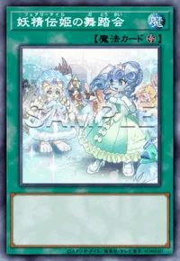 妖精伝姫の舞踏会