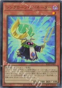 シンクローン・リゾネーター