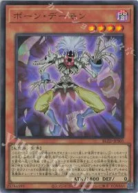 ボーン・デーモン