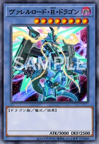 ヴァレルロード・R・ドラゴン
