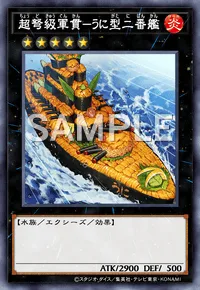 超弩級軍貫-うに型二番艦