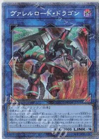 ヴァレルロード・ドラゴン