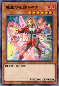 耀聖の花詩ルキナ