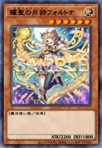 耀聖の月詩フォルトナ