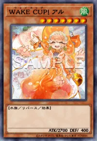 WAKE CUP! アル