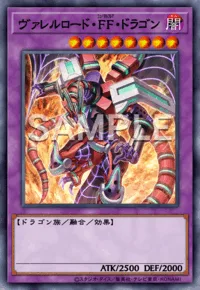 ヴァレルロード・FF・ドラゴン