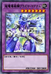 超電導戦騎プラズマ・マグナム