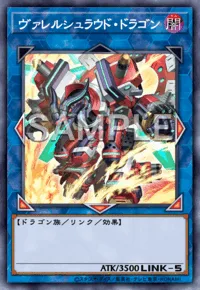 ヴァレルシュラウド・ドラゴン