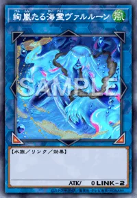 絢嵐たる海霊ヴァルルーン