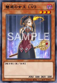 魅惑の女王 LV3