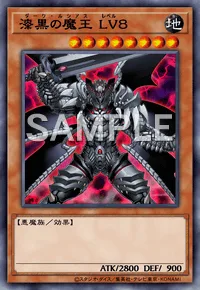 漆黒の魔王 LV8
