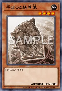 干ばつの結界像