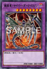 鎧黒竜-サイバー・ダーク・ドラゴン