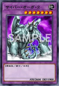 サイバー・オーガ・2