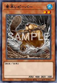 素早いビーバー