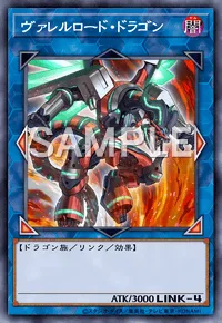 ヴァレルロード・ドラゴン
