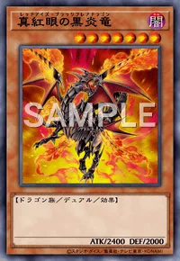 真紅眼の黒炎竜