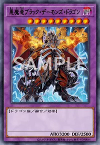 悪魔竜ブラック・デーモンズ・ドラゴン