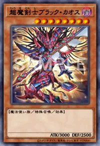 超魔剣士ブラック・カオス