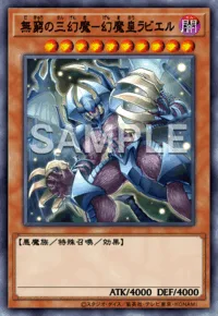 無窮の三幻魔-幻魔皇ラビエル
