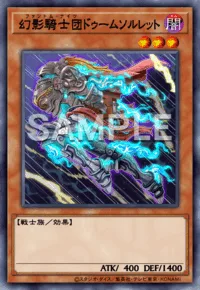 幻影騎士団ドゥームソルレット