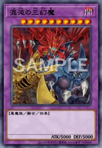 混沌の三幻魔