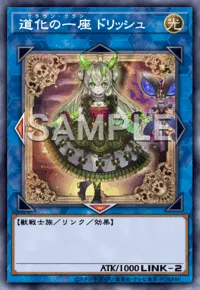 道化の一座 ドリッシュ