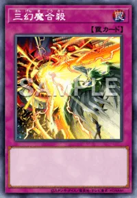 三幻魔合殺