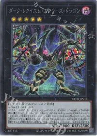 ダーク・レクイエム・エクシーズ・ドラゴン