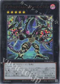 ダーク・レクイエム・エクシーズ・ドラゴン
