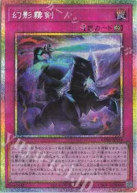 幻影霧剣