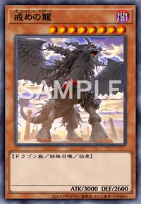 戒めの龍